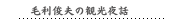 毛利俊夫の観光夜話