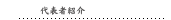 代表者紹介