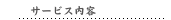 サービス内容
