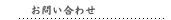 お問い合わせ